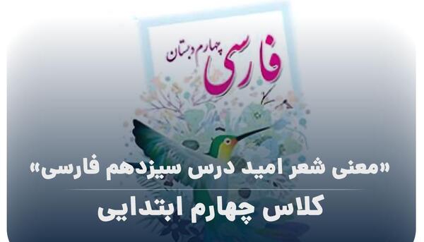 عکس شعر امید کلاس چهارم با معنی