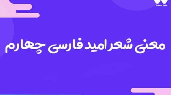 عکس شعر امید کلاس چهارم با معنی