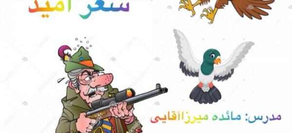 عکس شعر امید فارسی چهارم