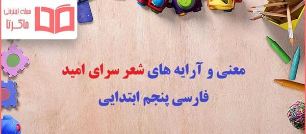 عکس معنی کلمات شعر امید کلاس چهارم