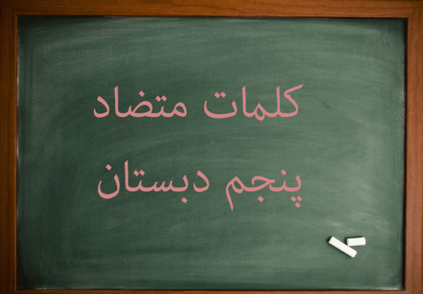 عکس معنی کلمات شعر امید کلاس چهارم