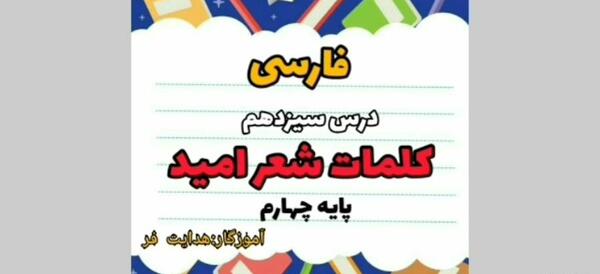عکس معنی کلمات شعر امید کلاس چهارم