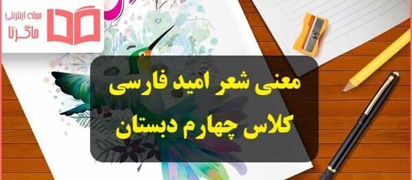 عکس معنی کلمات شعر امید کلاس چهارم
