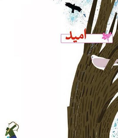 عکس هم خانواده شعر امید کلاس چهارم