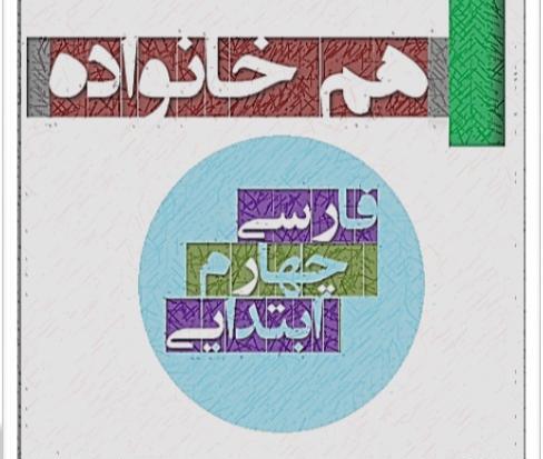 عکس هم خانواده شعر امید کلاس چهارم