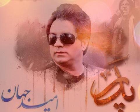 عکس پدر امید جهان