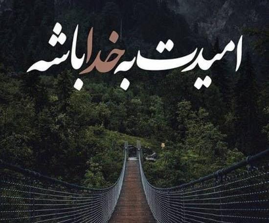 عکس امید به خدا برای پروفایل
