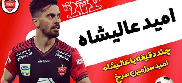عکس امید عالیشاه پرسپولیس