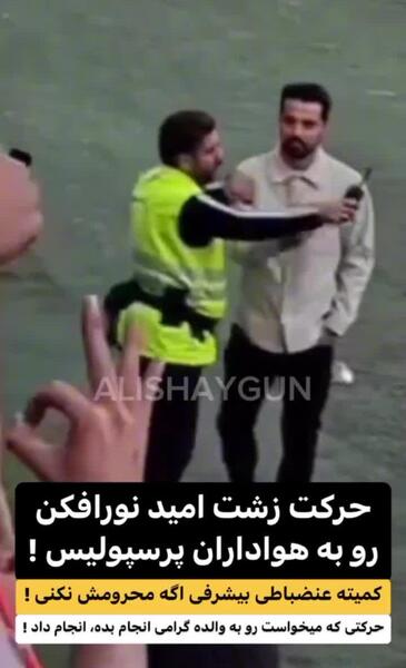 عکس امید نورافکن در پرسپولیس