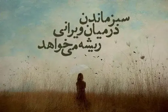 عکس در مورد امید به آینده