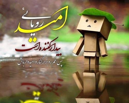 عکس پروفایل امیدواری