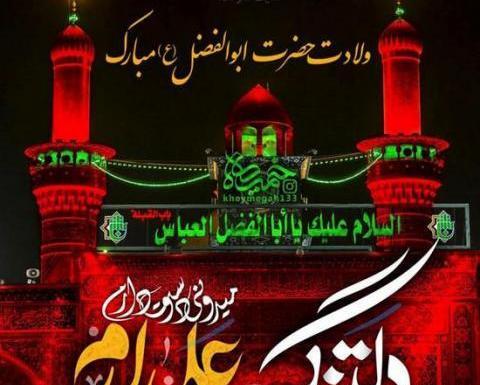 عکس ولادت حضرت ابوالفضل العباس مبارک باد