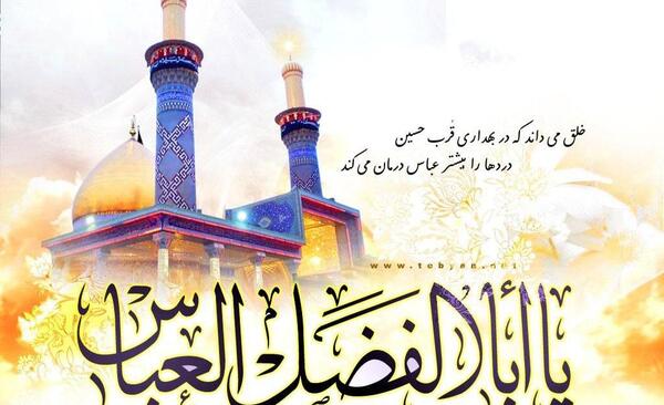 عکس ولادت حضرت ابوالفضل العباس مبارک باد
