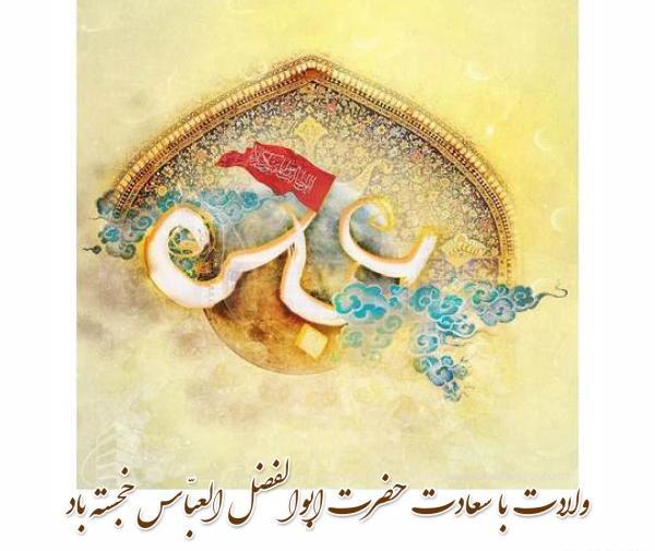 عکس ولادت حضرت ابوالفضل عباس