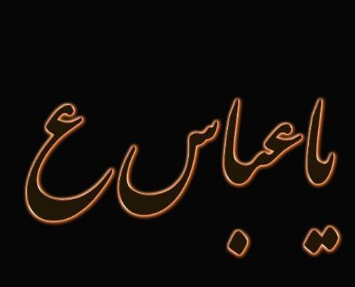عکس پروفایل یا ابوالفضل عباس