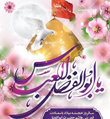 عکس برای ولادت حضرت ابوالفضل العباس