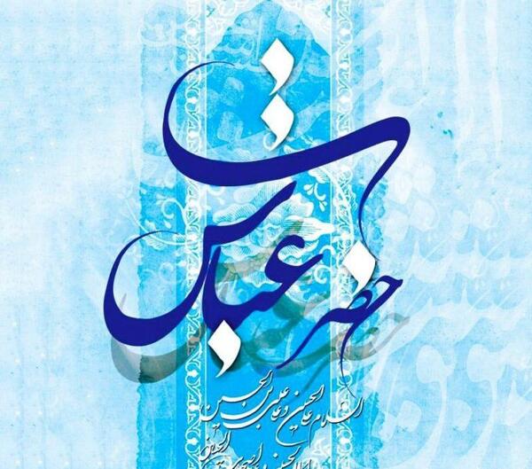 عکس پروفایل ولادت ابوالفضل العباس