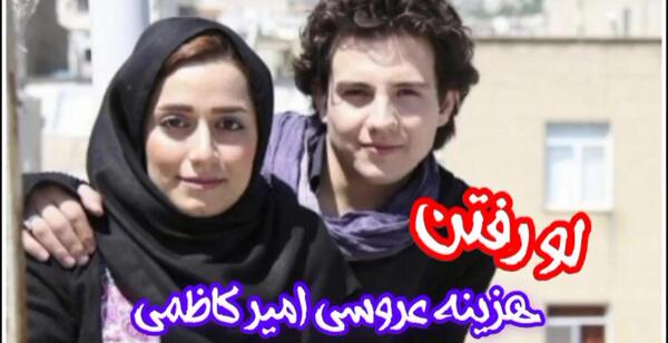 عکس امیر کاظمی و خانمش