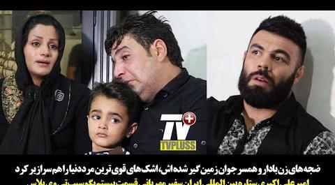 عکس امیر علی اکبری با همسرش