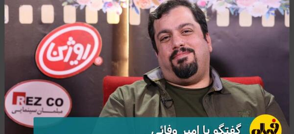 عکس امیر وفایی نویسنده نون خ