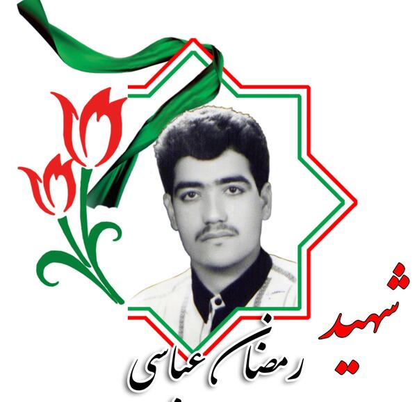عکس شهید ابوالفضل رمضانی
