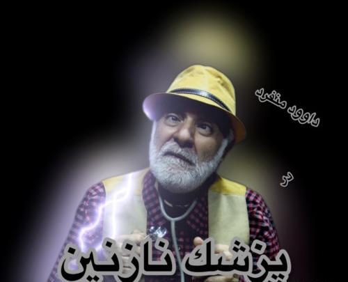 عکس دکتر ابوالفضل حاتمی شندی