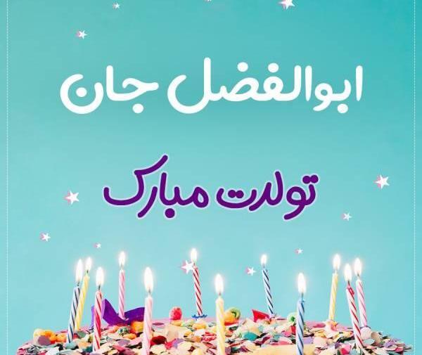 عکس تولد ابوالفضل جان