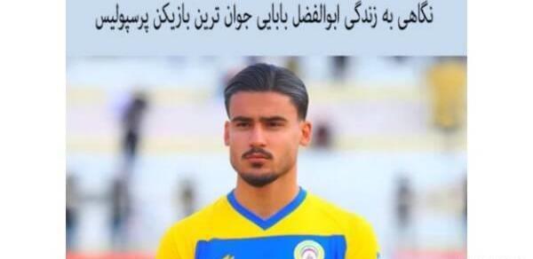 عکس ابوالفضل بابایی بازیکن پرسپولیس