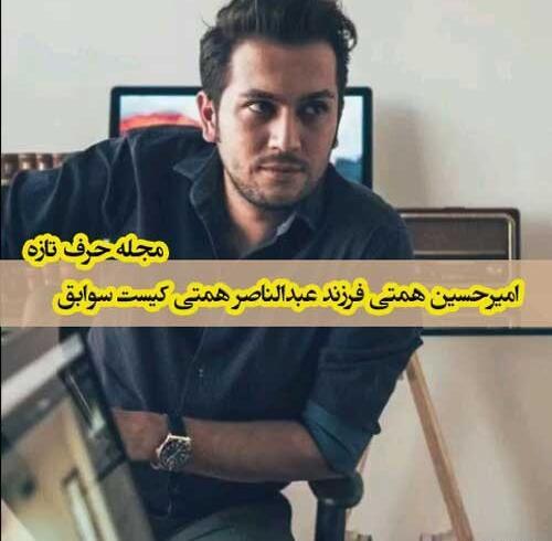 عکس امیر حسین همتی