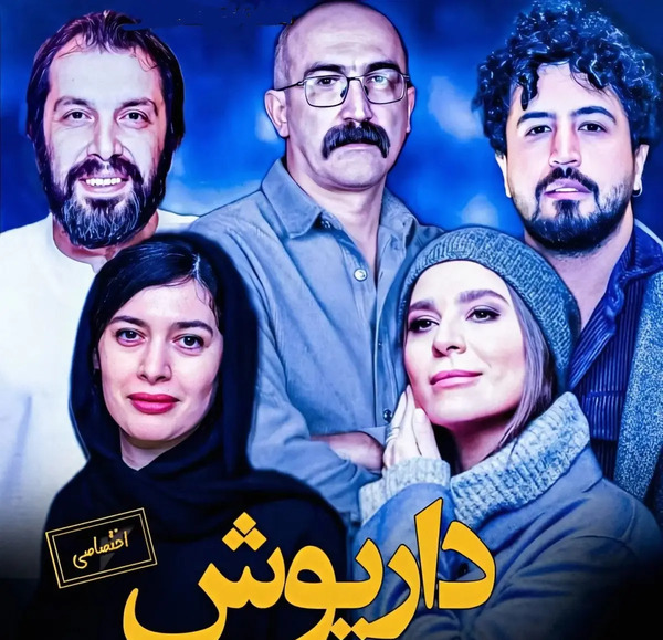 عکس امیر نوروزی در داریوش