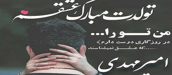 عکس تولد امیرمهدی جان تولدت مبارک