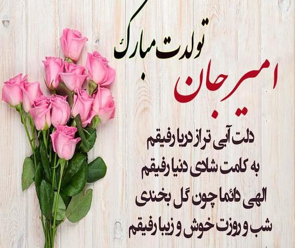 عکس امیرعلی تولدت مبارک