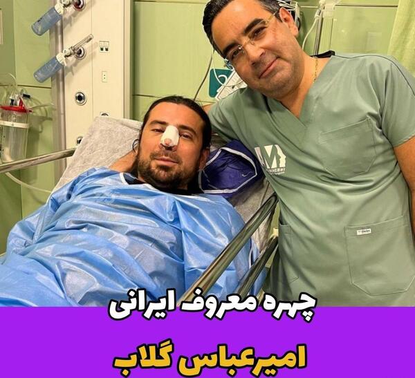 عکس قبل عمل امیر عباس گلاب