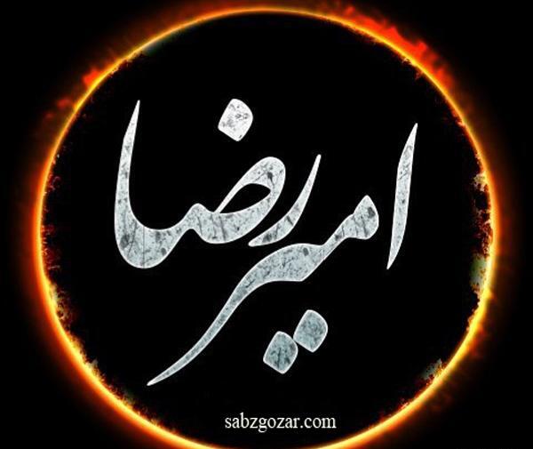 عکس معنی اسم امیررضا