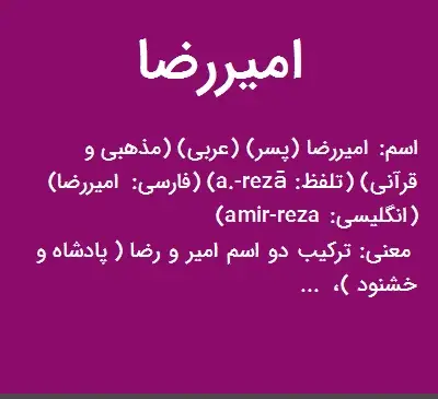 عکس معنی اسم امیررضا