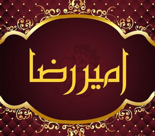 عکس پروفایل اسم امیررضا