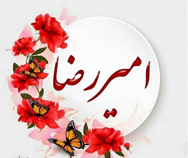 عکس پروفایل اسم امیررضا