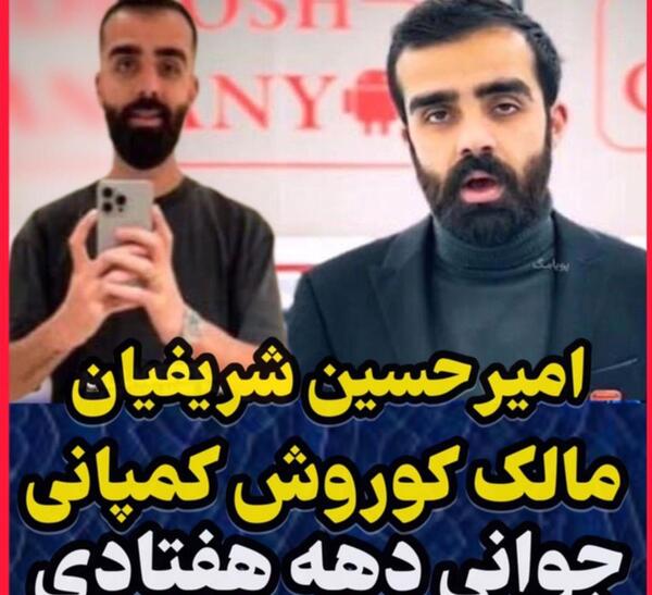 عکس امیر حسین شریفیان