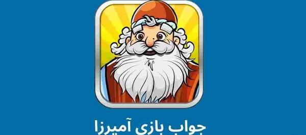 عکس آمیرزا مرحله ۵۸