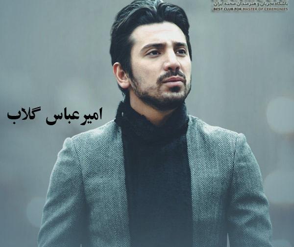 عکس خواننده امیر عباس گلاب
