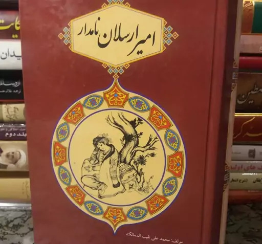 عکس های کتاب امیر ارسلان نامدار