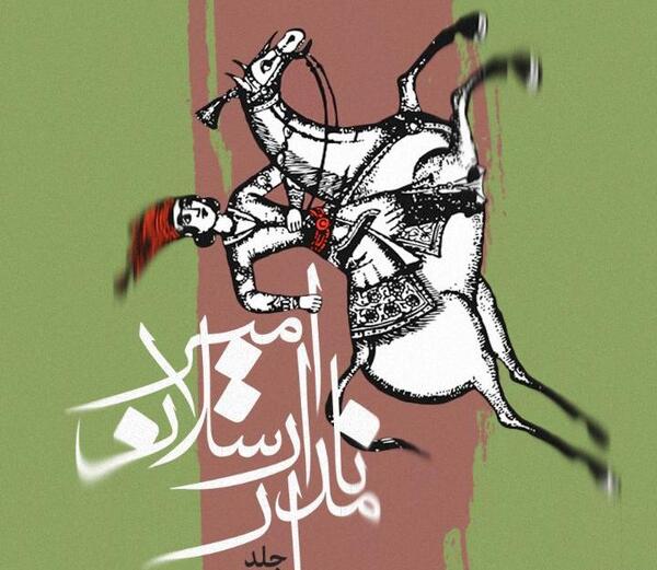 فرخ لقإ عکس امیر ارسلان نامدار