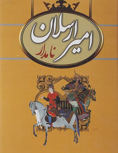 عکس امیر ارسلان ها
