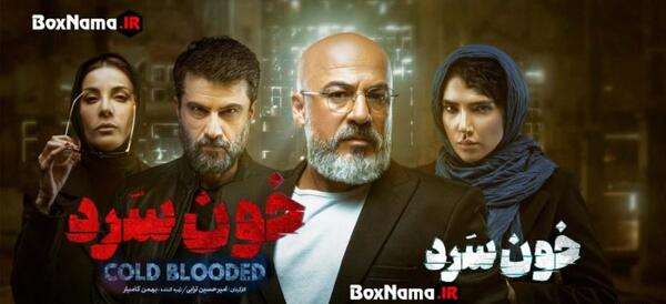 عکس امیر آقایی در خون سرد