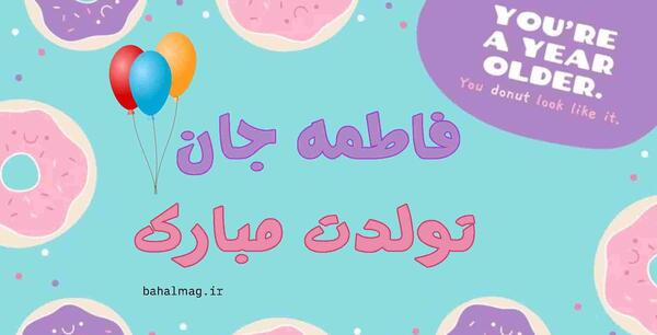 عکس متن دار فاطمه جان تولدت مبارک