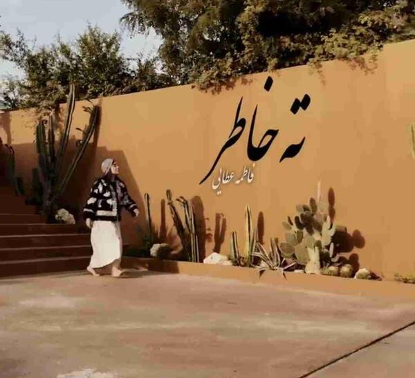 عکس خواننده فاطمه عطایی