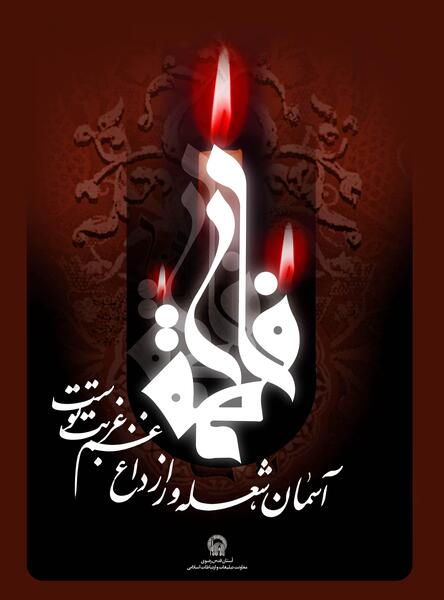 عکس فاطمه زهرا محمدی