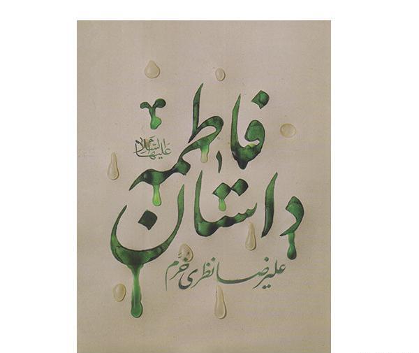 عکس شهید فاطمه نظری