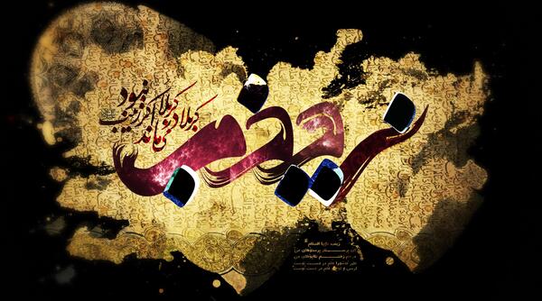 عکس فاطمه زینب