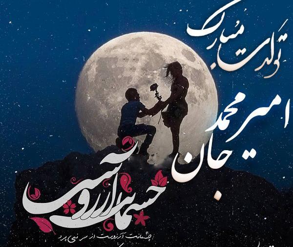 عکس نوشته تولدت مبارک امیرمحمد جان